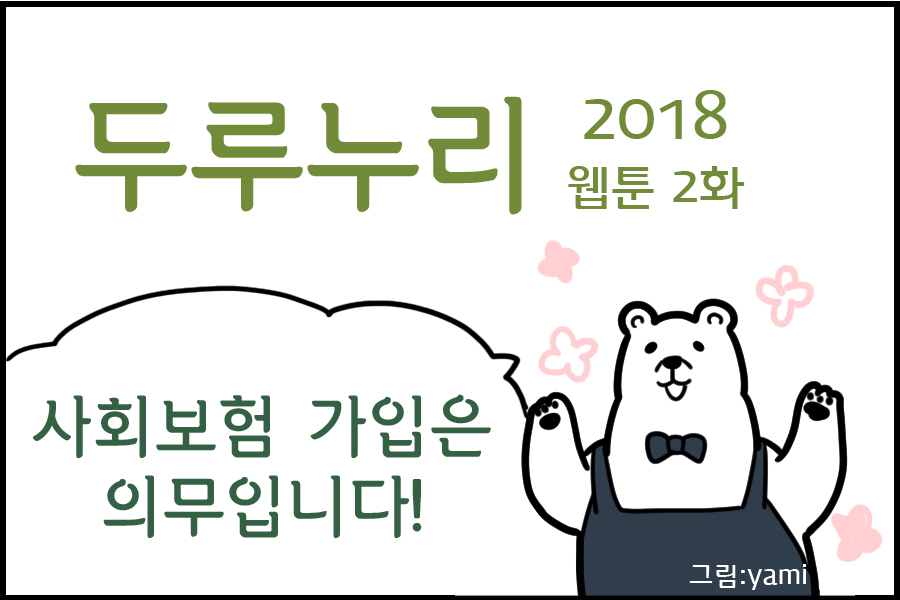 2018 두루누리 웹툰 2 <사회보험 가입은 의무입니다!>