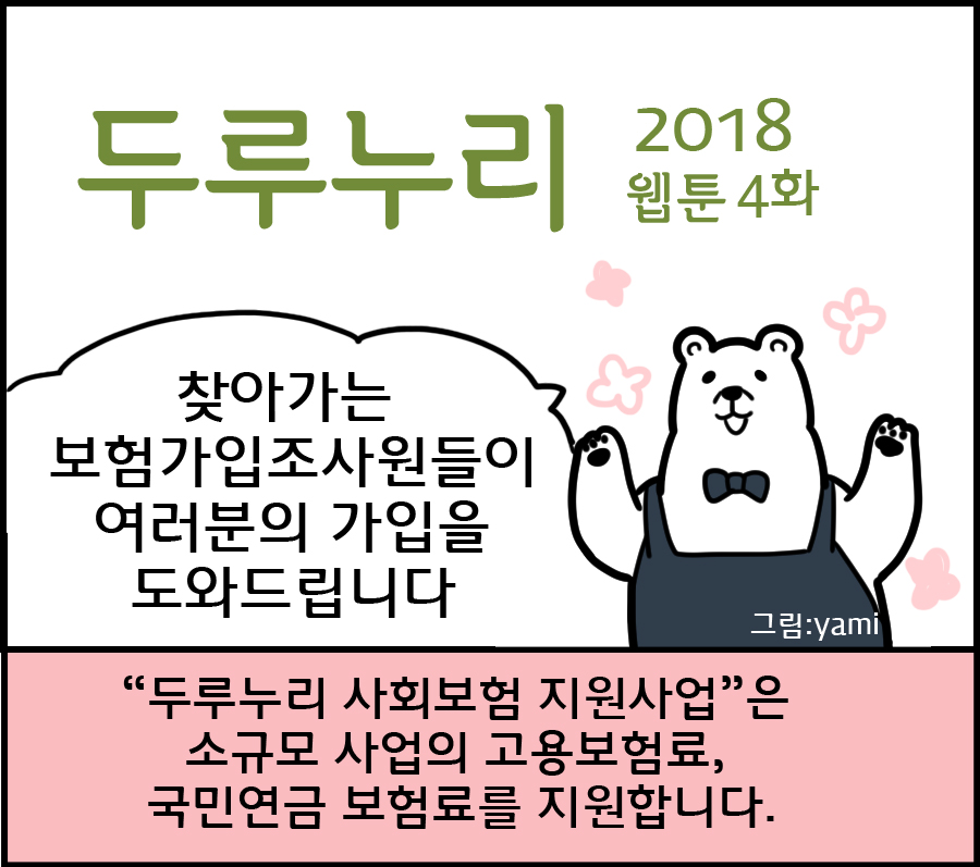 2018 두루누리 웹툰 4 <찾아가는 서비스를 통해 사회보험 가입을 도와드립니다!>