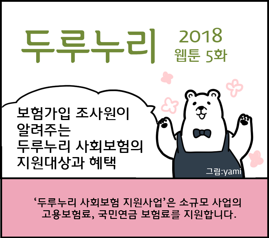 2018 두루누리 웹툰 5 <보험가입 조사원이 알려주는 두루누리 사회보험의 지원대상과 혜택>