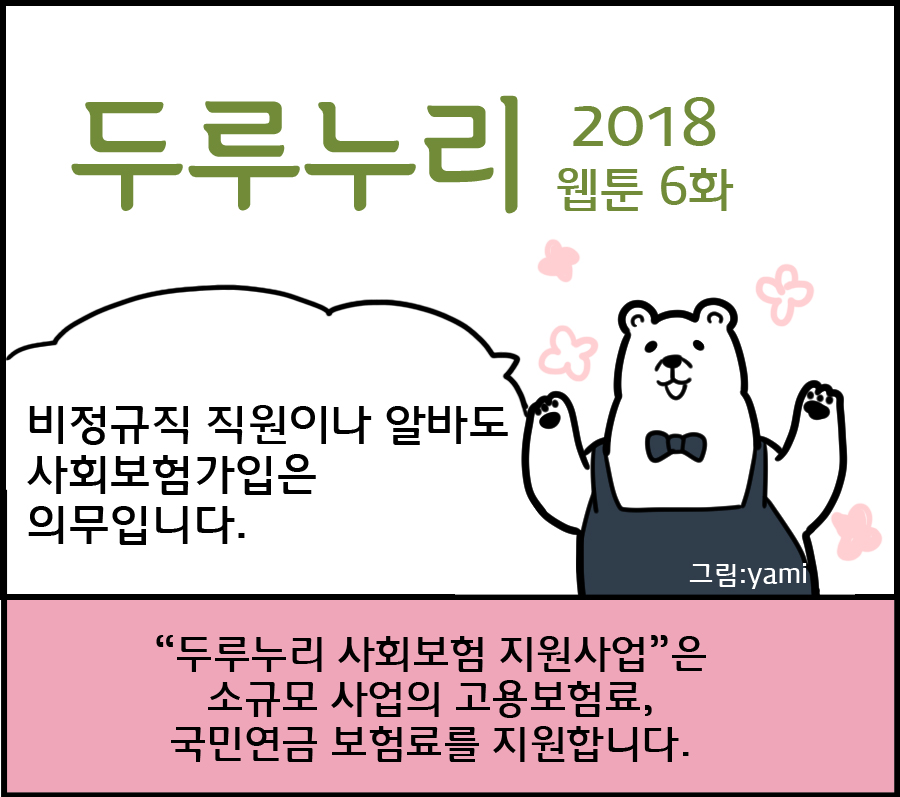 2018 두루누리 웹툰 6 <비정규직 직원이나 알바도 사회보험가입은 의무입니다.>