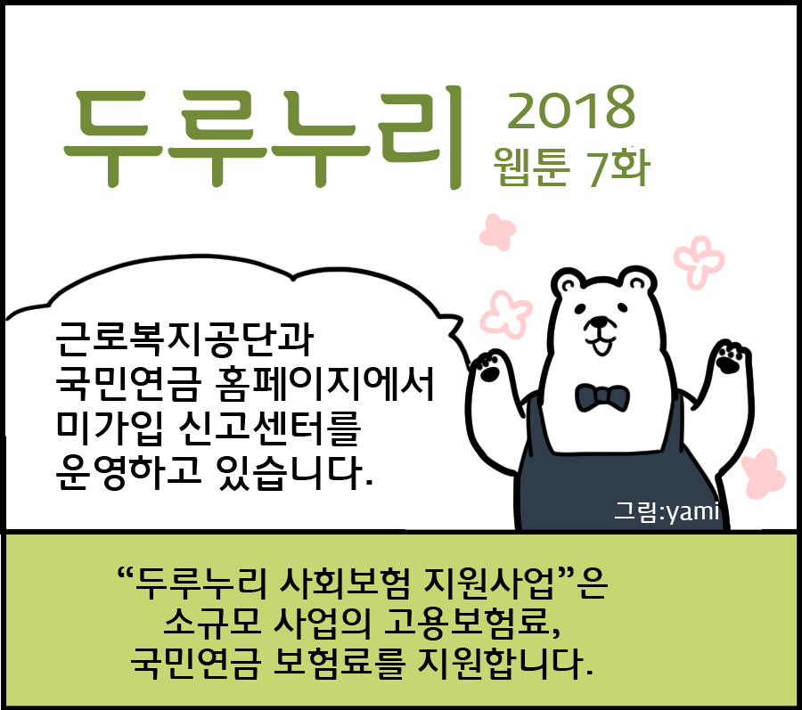 2018 두루누리 웹툰 7 <미가입 신고센터를 운영하고 있습니다.>