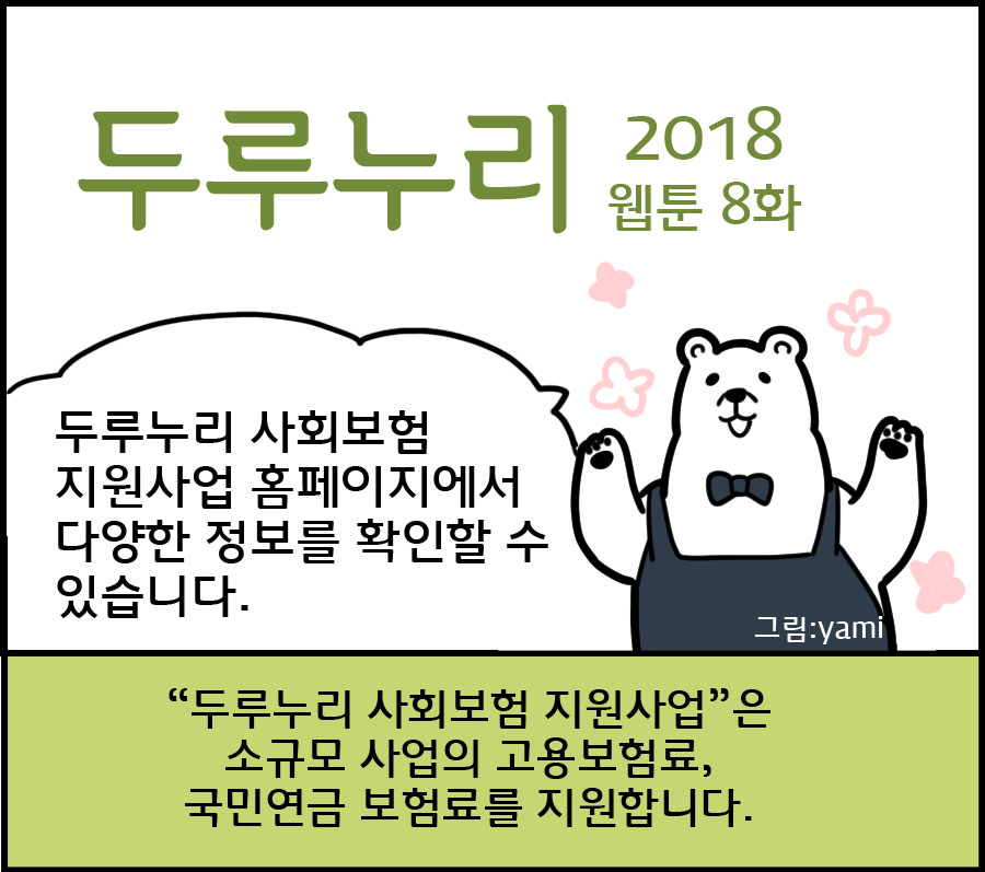 2018 두루누리 웹툰 8 <두루누리 사회보험 홈페이지에서 정보를 확인하세요>