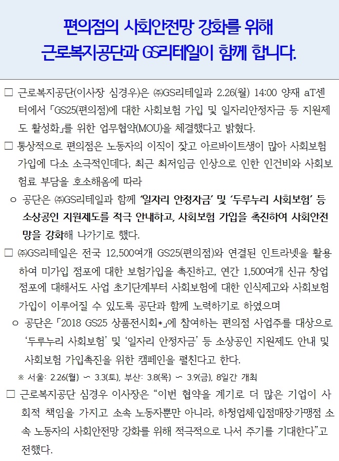 [보도자료] (주)GS리테일과 사회안전망 강화를 위한 업무협약 체결
