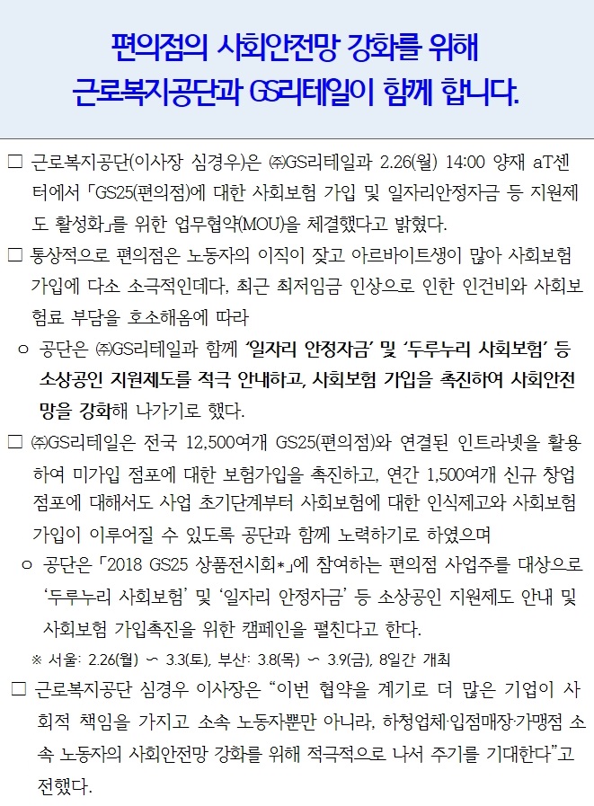 [보도자료] (주)GS리테일과 사회안전망 강화를 위한 업무협약 체결