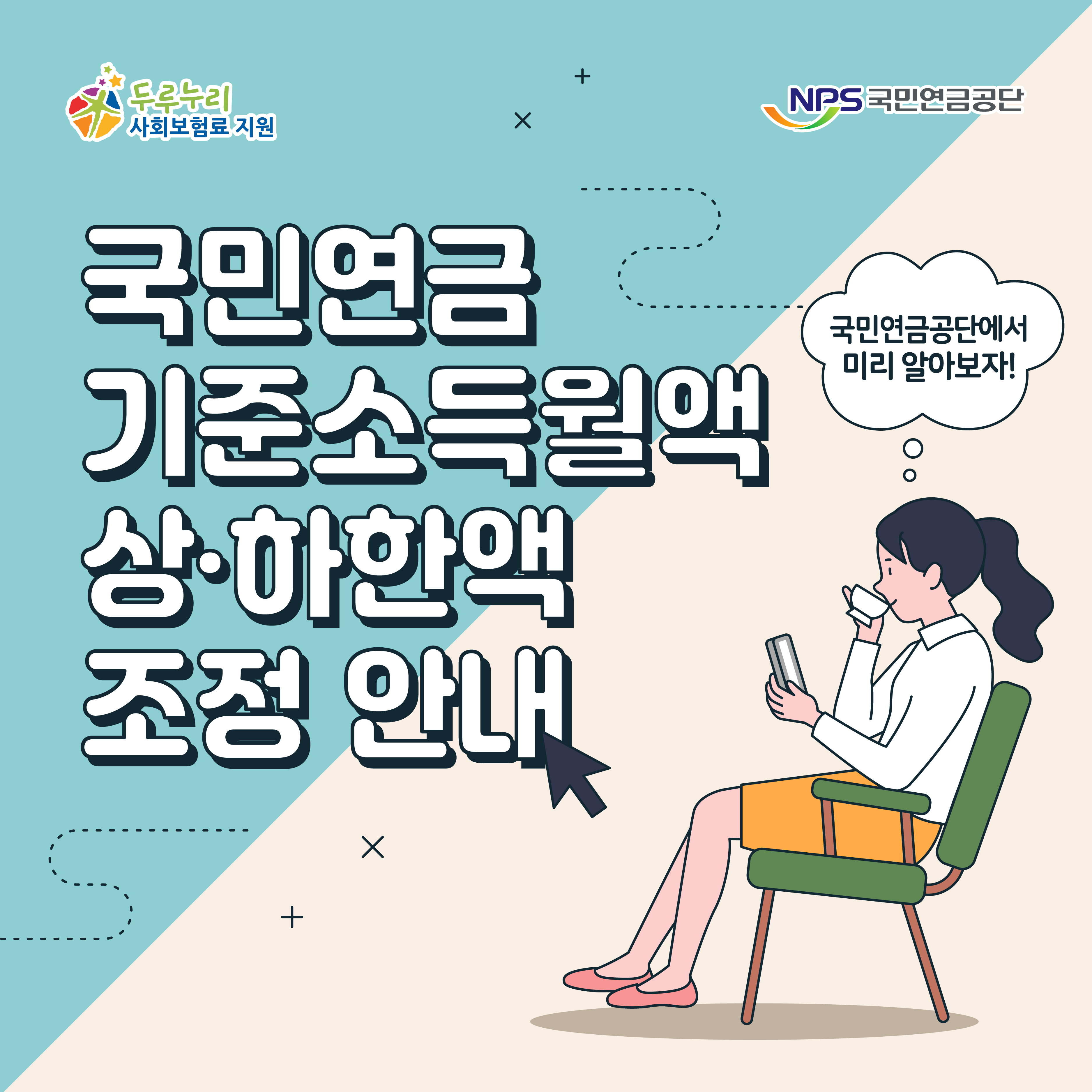 국민연금 기준소득월액 상·하한액 조정