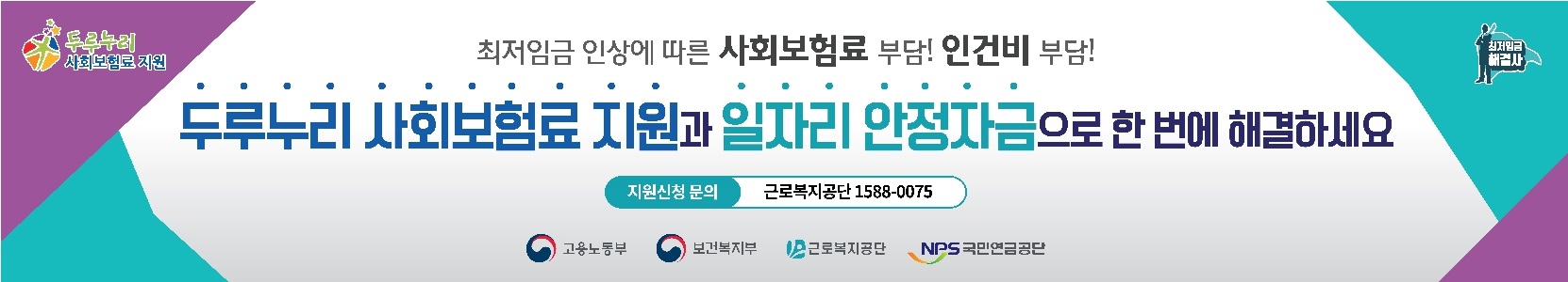 두루누리 사회보험료 지원사업 & 일자리 안정자금 지원사업 현수막 디자인 (1)