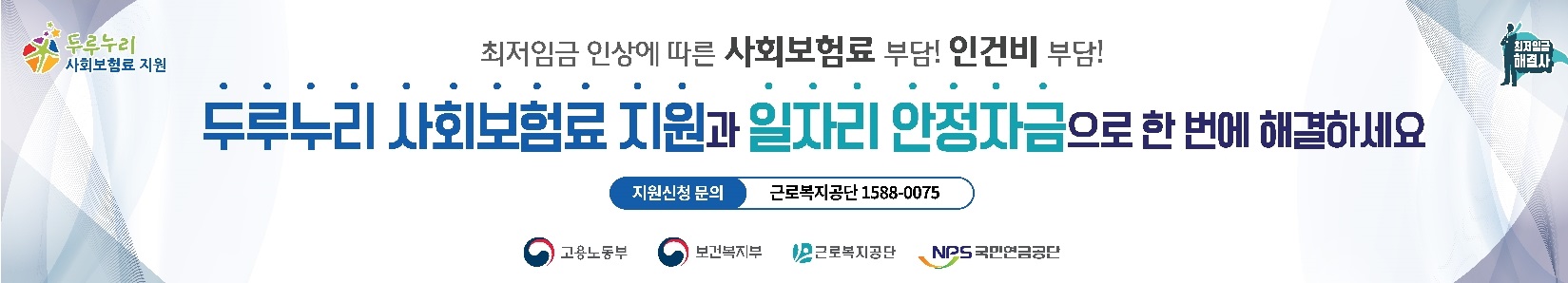 두루누리 사회보험료 지원사업 & 일자리 안정자금 지원사업 현수막 디자인 (2)