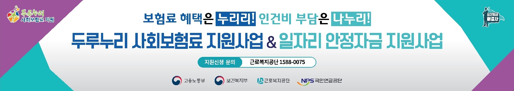 두루누리 사회보험료 지원사업 & 일자리 안정자금 지원사업 현수막 디자인 (3)