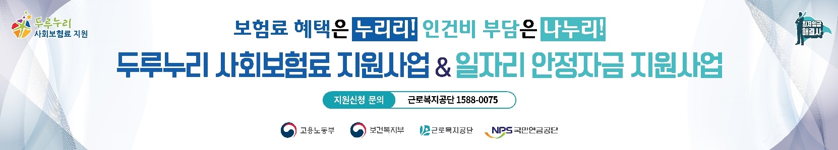 두루누리 사회보험료 지원사업 & 일자리 안정자금 지원사업 현수막 디자인 (4)