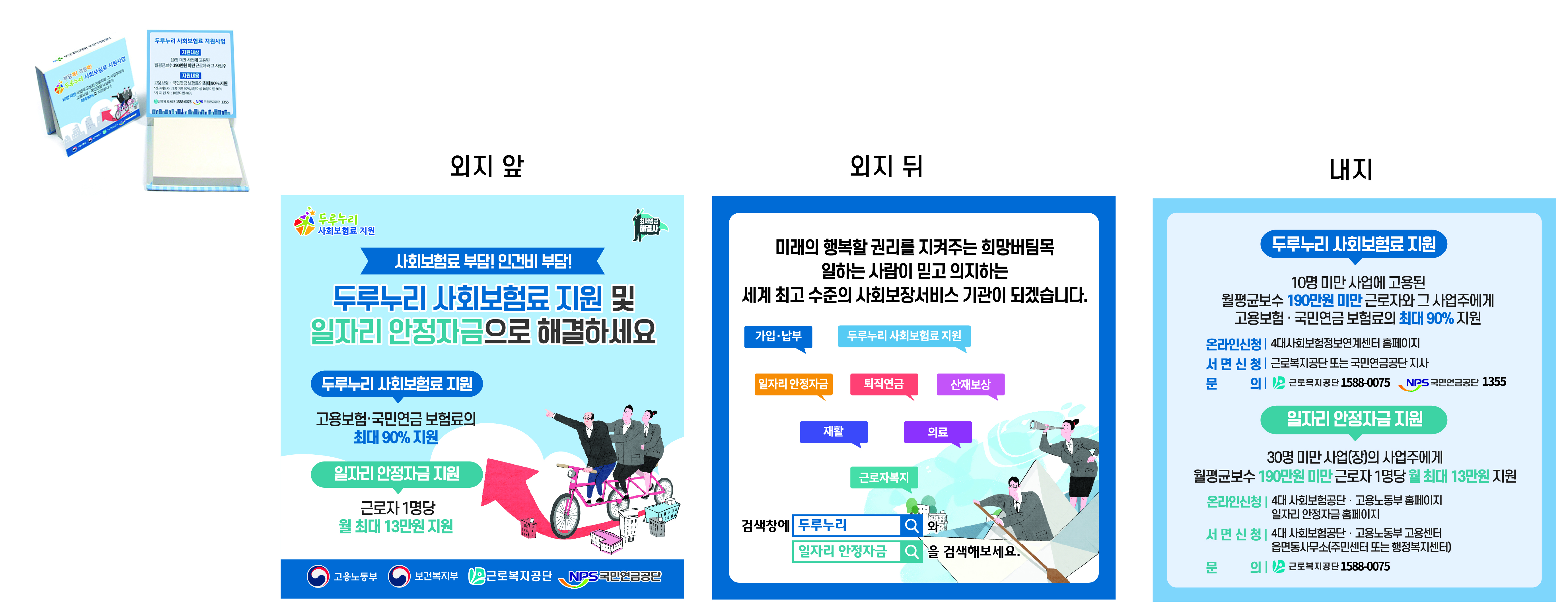 두루누리 사회보험료 지원사업 & 일자리 안정자금 지원사업 메모지 디자인 (1)