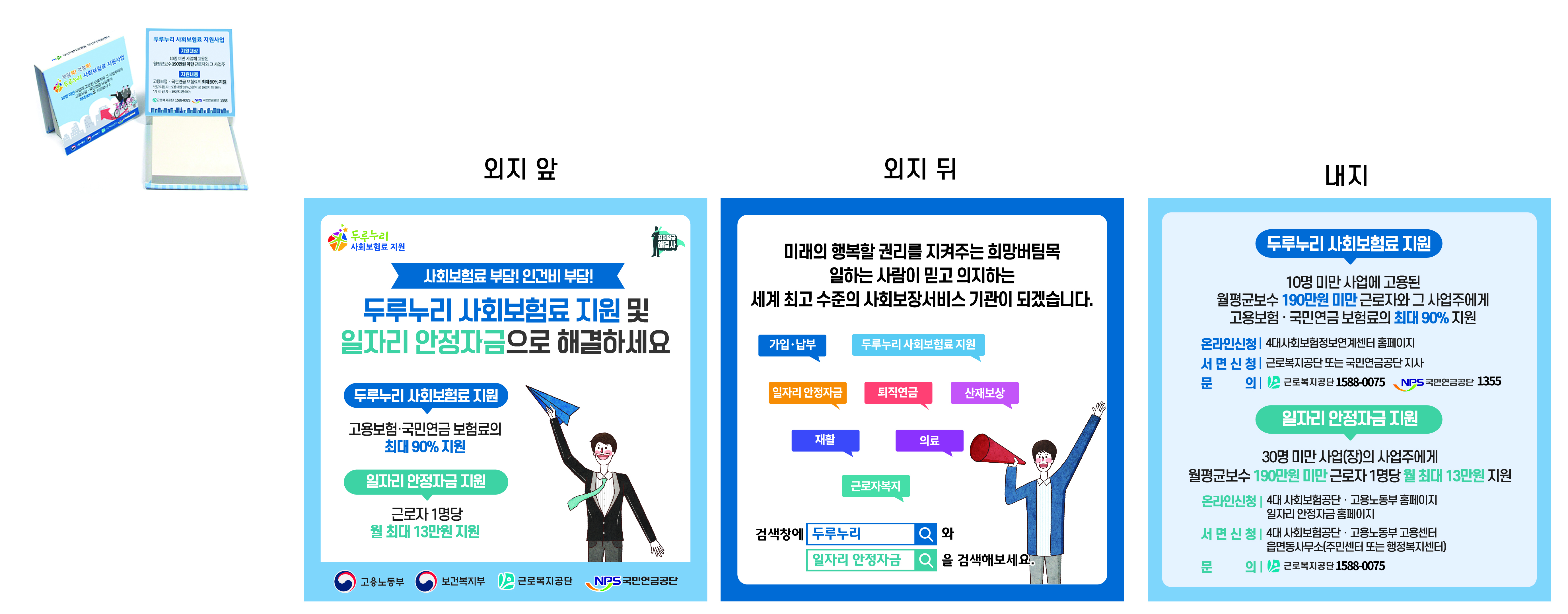 두루누리 사회보험료 지원사업 & 일자리 안정자금 지원사업 메모지 디자인 (2)
