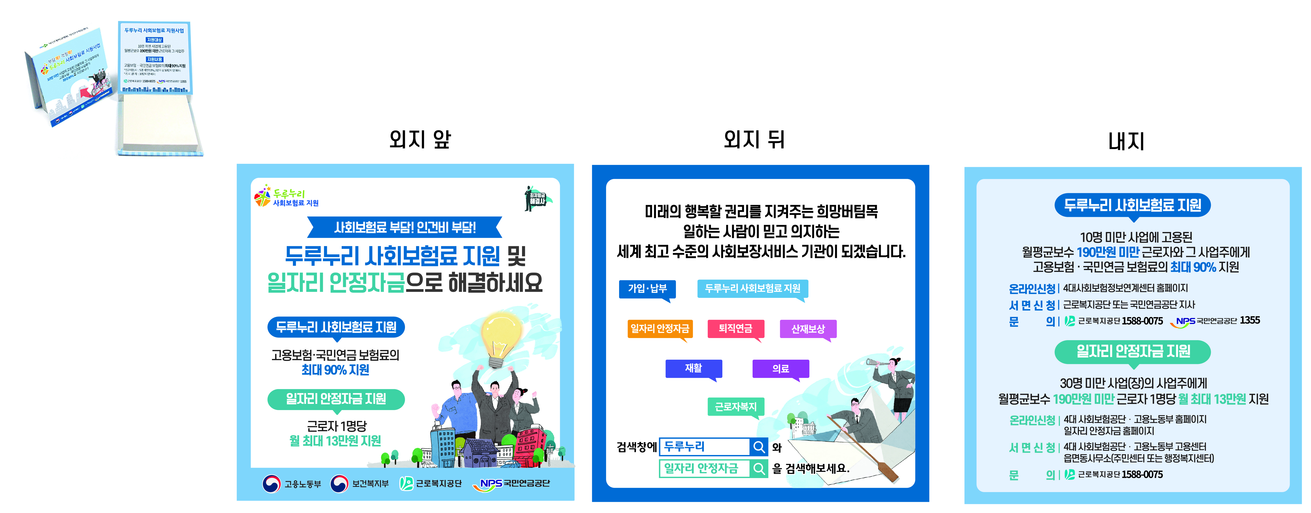 두루누리 사회보험료 지원사업 & 일자리 안정자금 지원사업 메모지 디자인 (3)