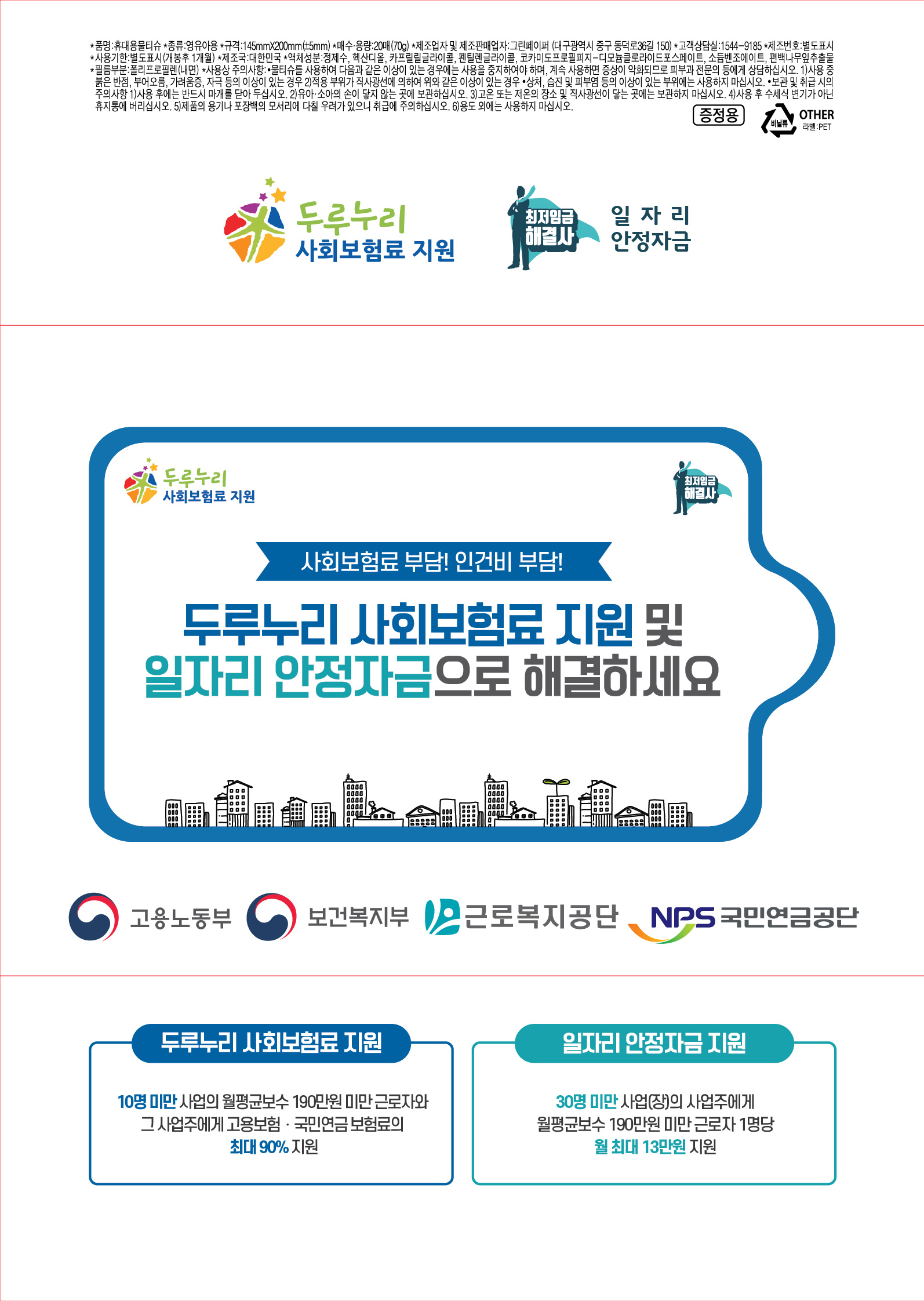 두루누리 사회보험료 지원사업 & 일자리 안정자금 지원사업 물티슈 디자인 (1)