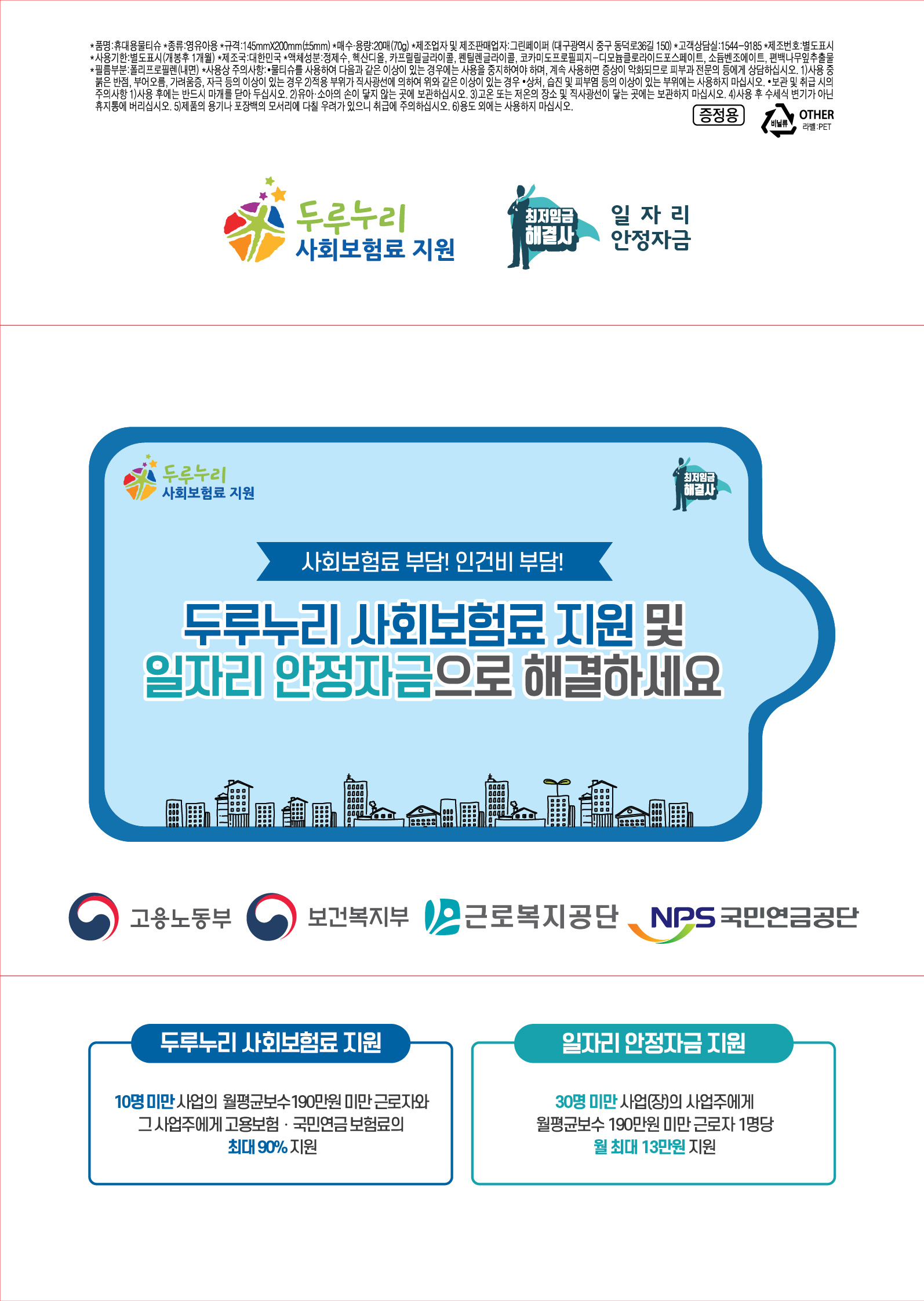 두루누리 사회보험료 지원사업 & 일자리 안정자금 지원사업 물티슈 디자인 (2)