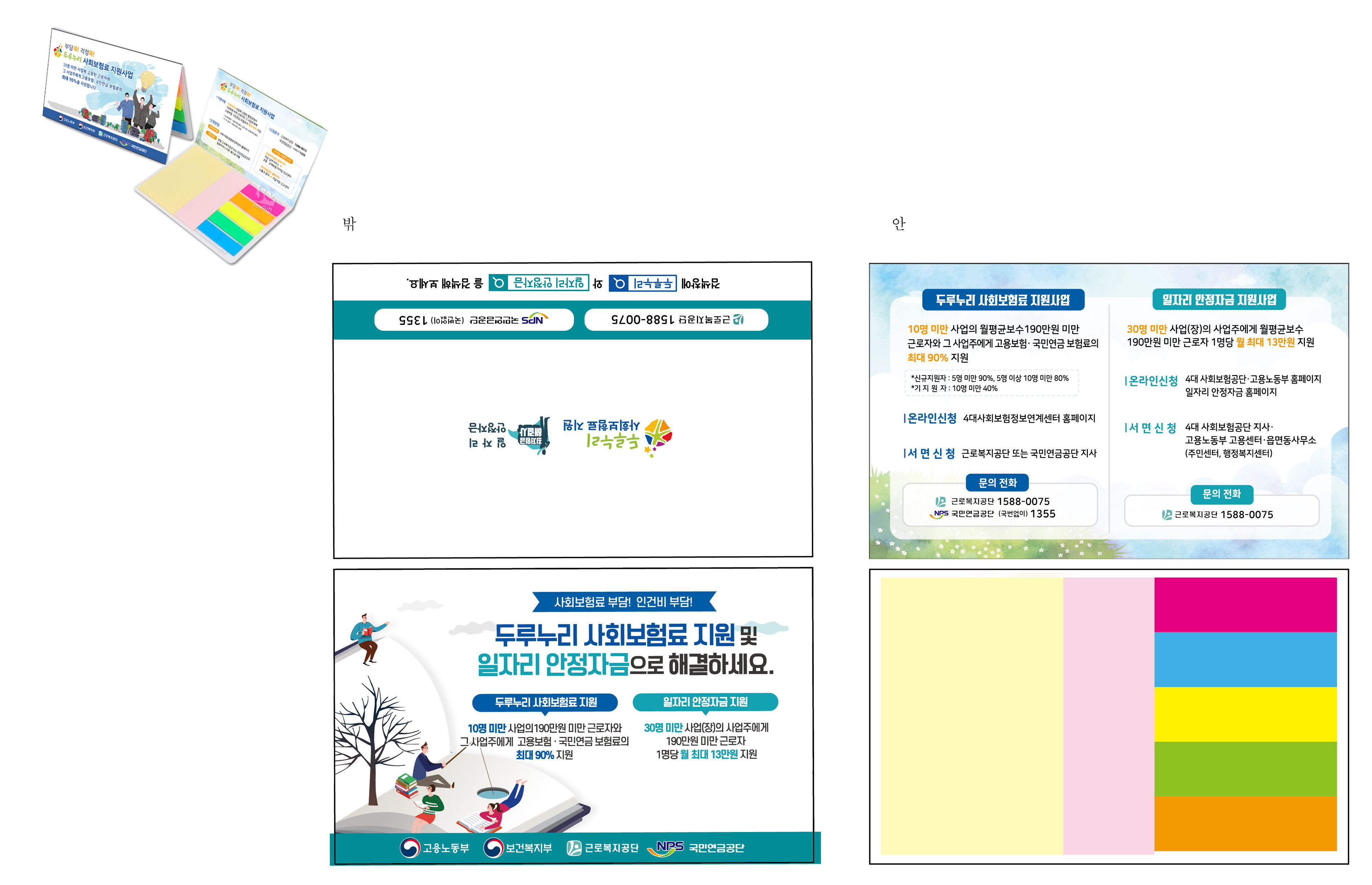 두루누리 사회보험료 지원사업 & 일자리 안정자금 지원사업 포스트잇 디자인 (1)
