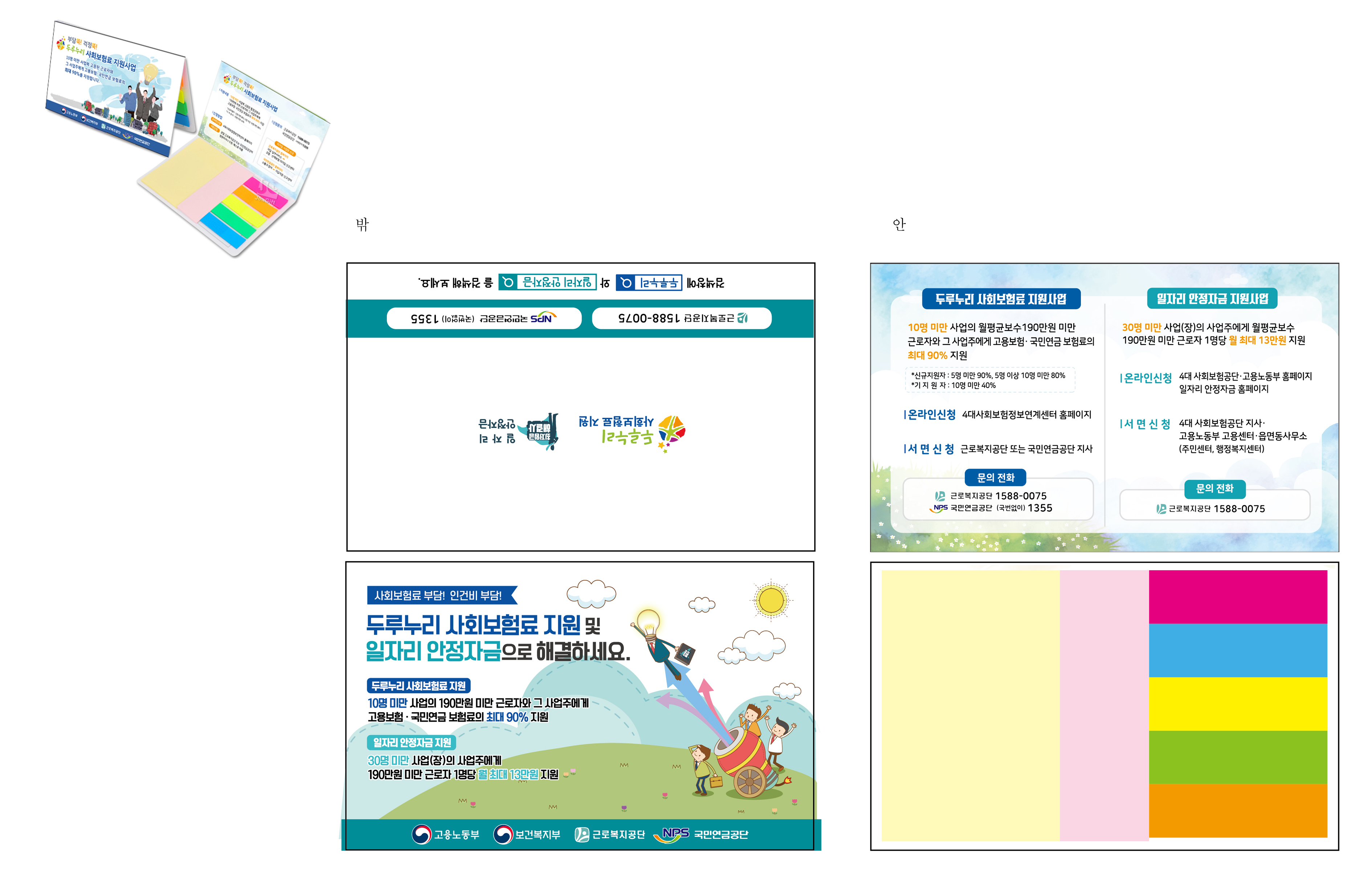 두루누리 사회보험료 지원사업 & 일자리 안정자금 지원사업 포스트잇 디자인 (3)