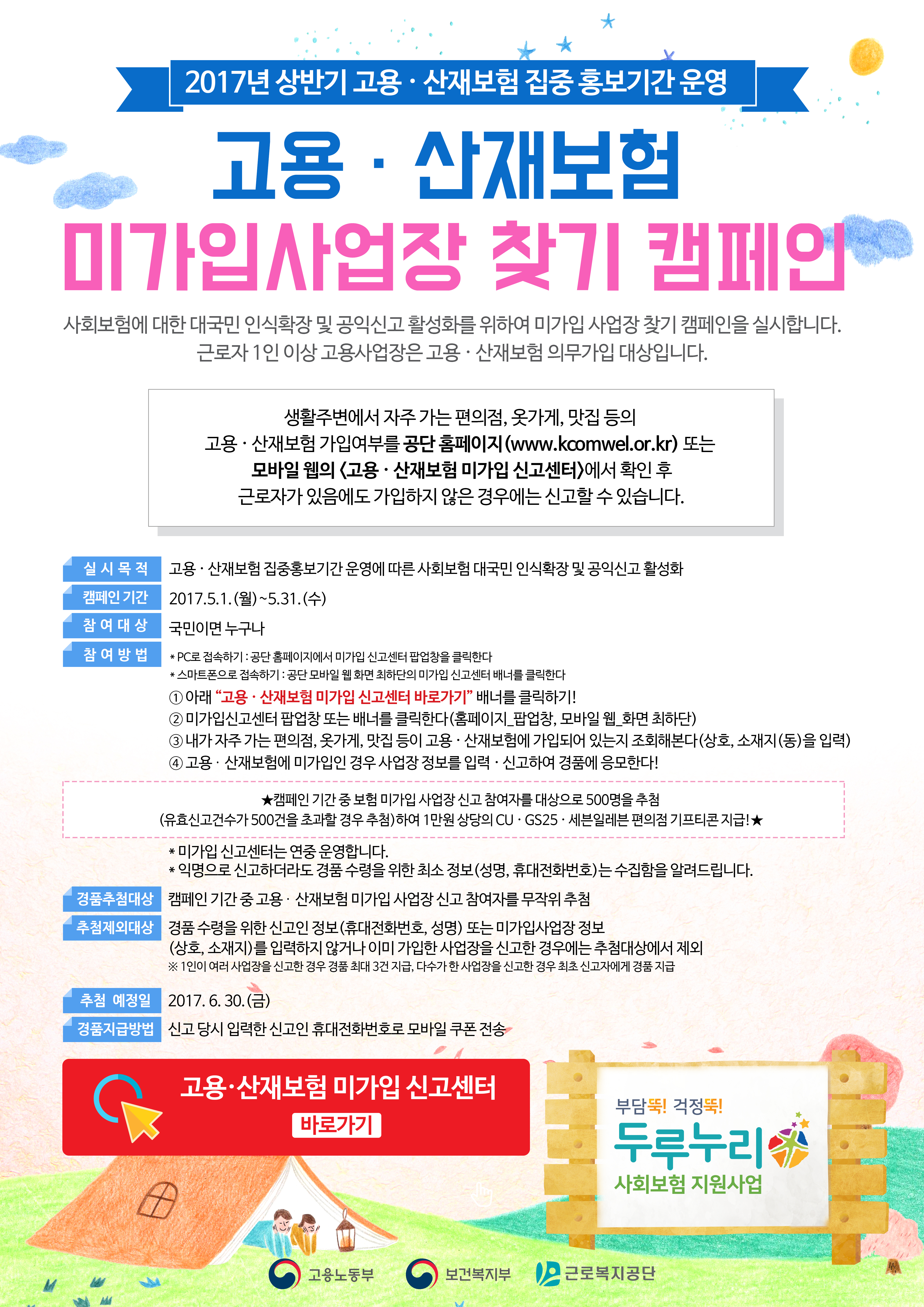 5월 고용 산재보험 미가입사업장 찾기 캠페인