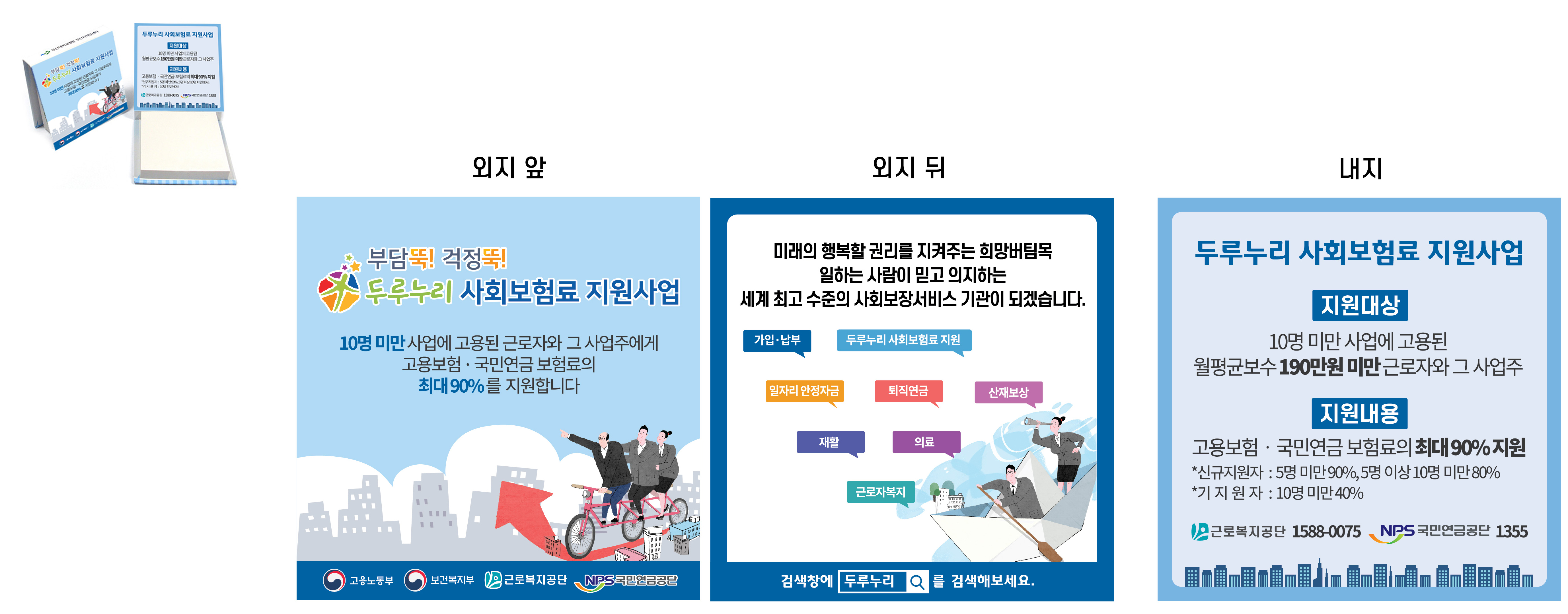 두루누리 사회보험료 지원사업 메모지 디자인 (1)