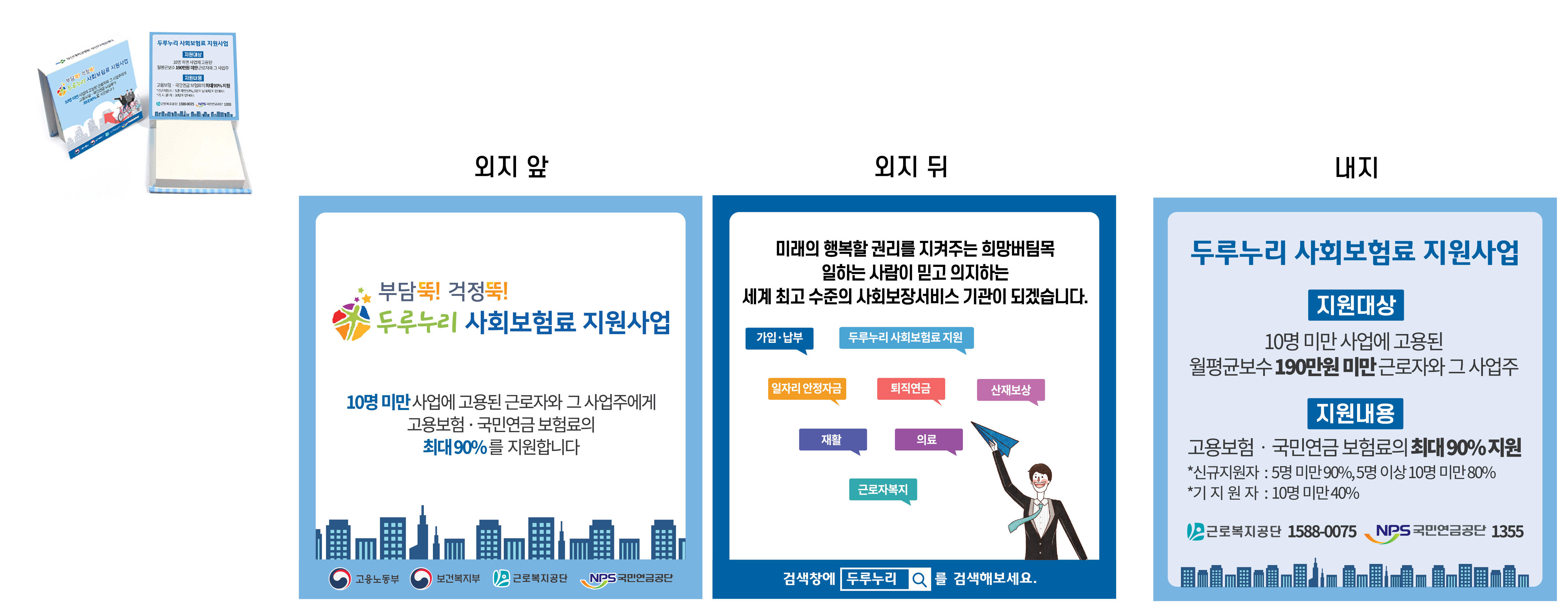 두루누리 사회보험료 지원사업 메모지 디자인 (2)