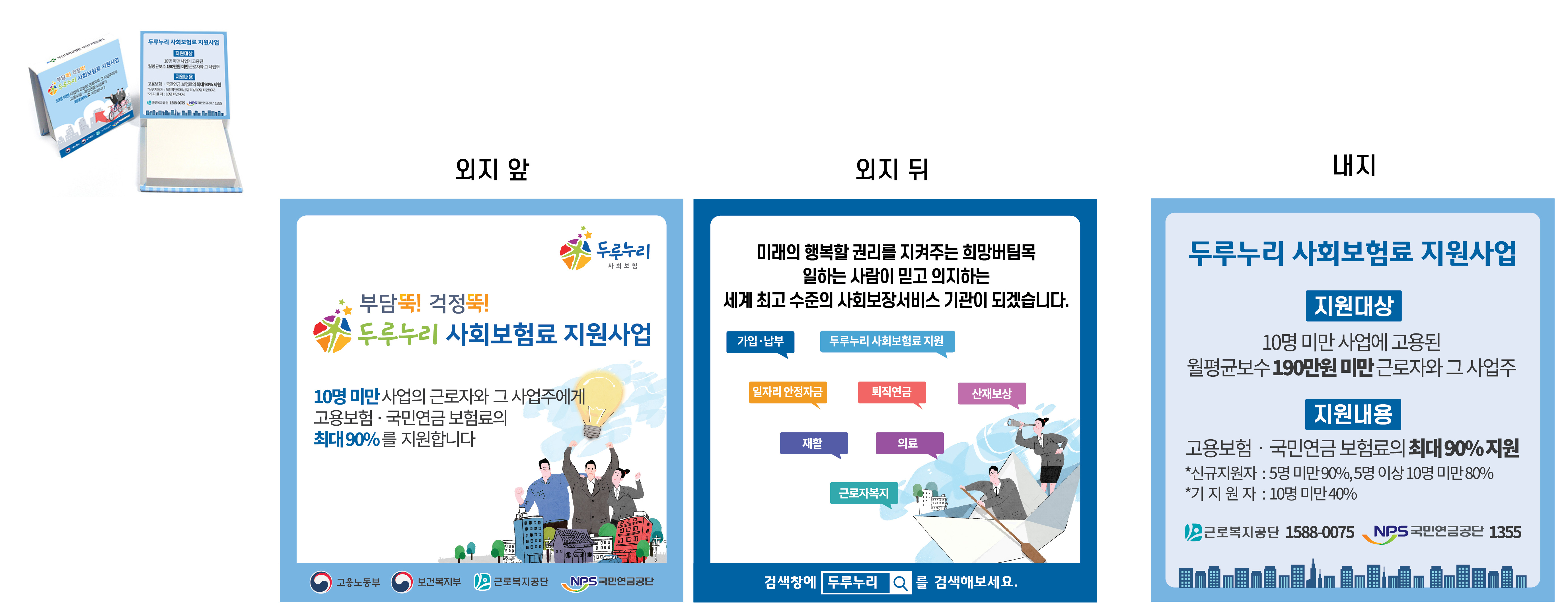 두루누리 사회보험료 지원사업 메모지 디자인 (3)