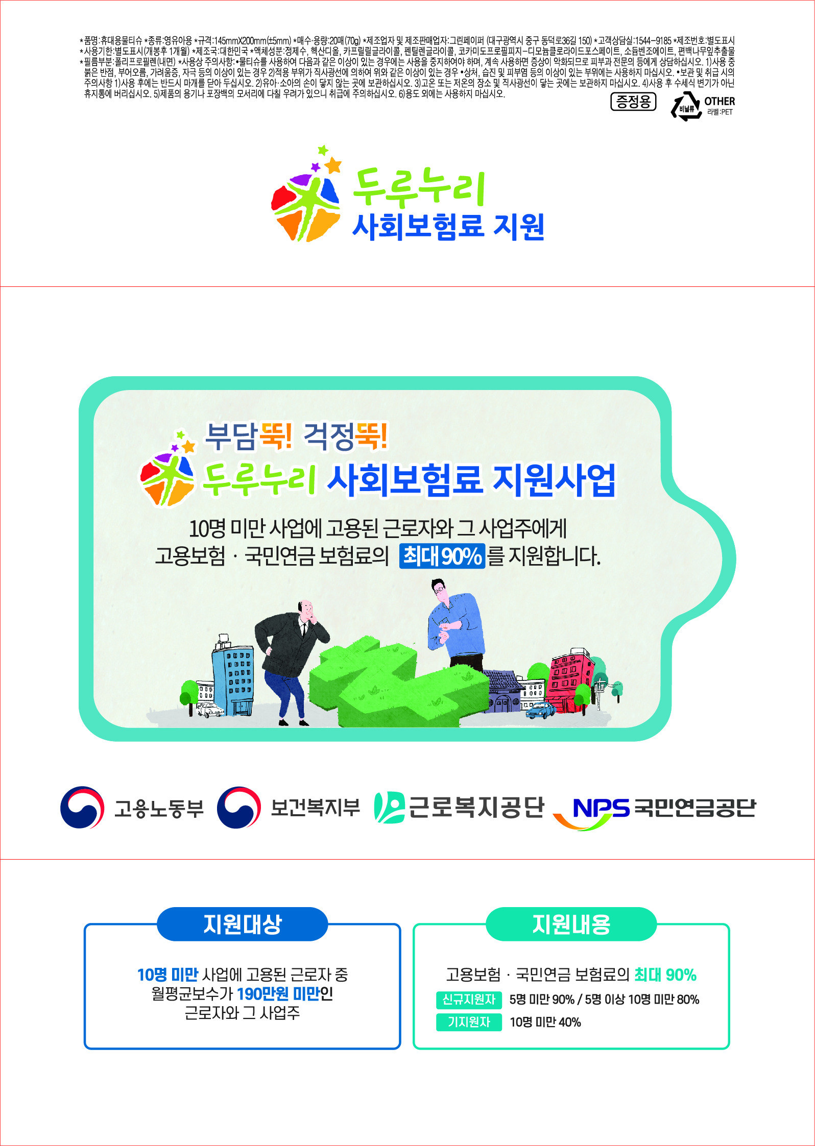 두루누리 사회보험료 지원사업 물티슈 디자인 (1)