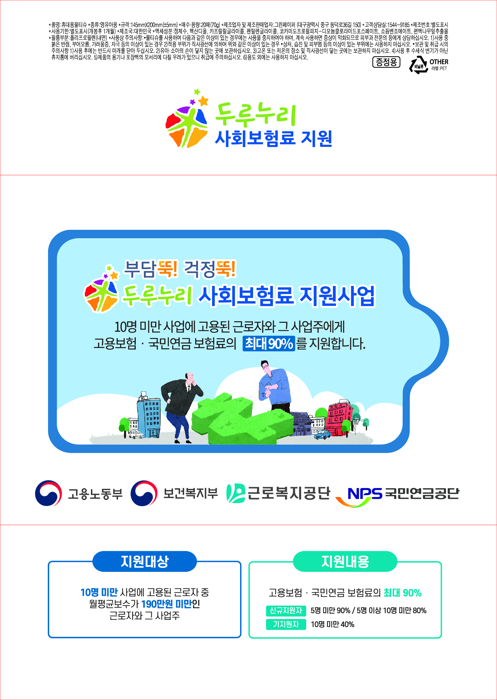 두루누리 사회보험료 지원사업 물티슈 디자인 (2)