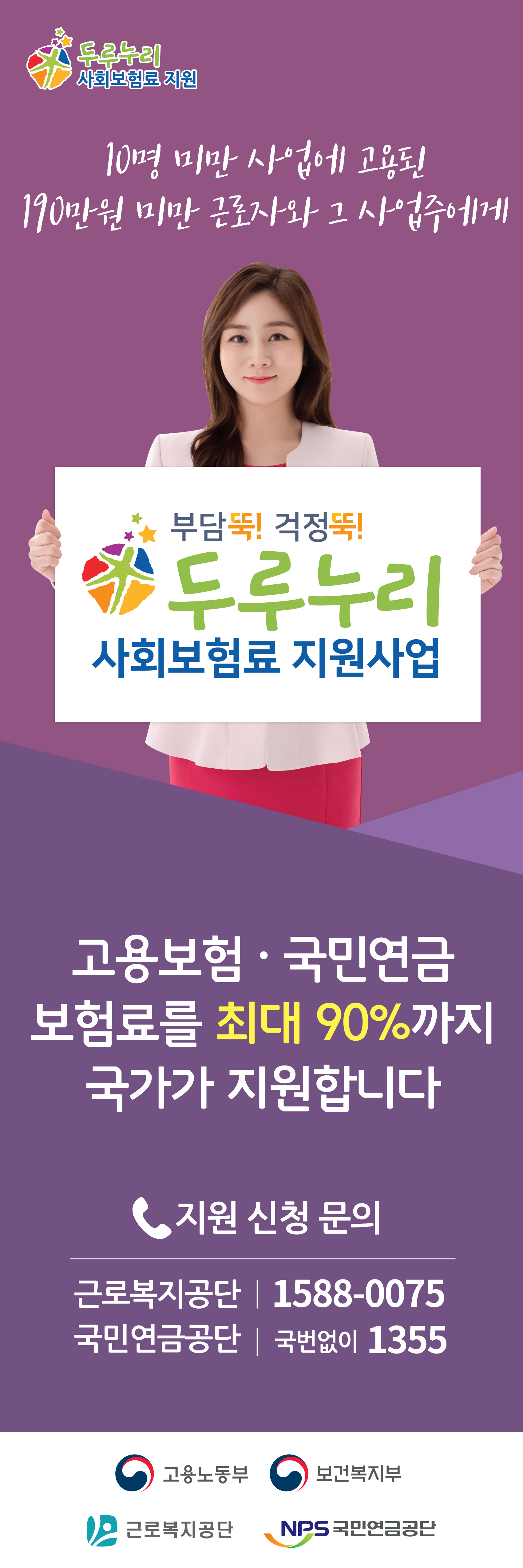 두루누리 사회보험료 지원사업 배너 디자인 (2)