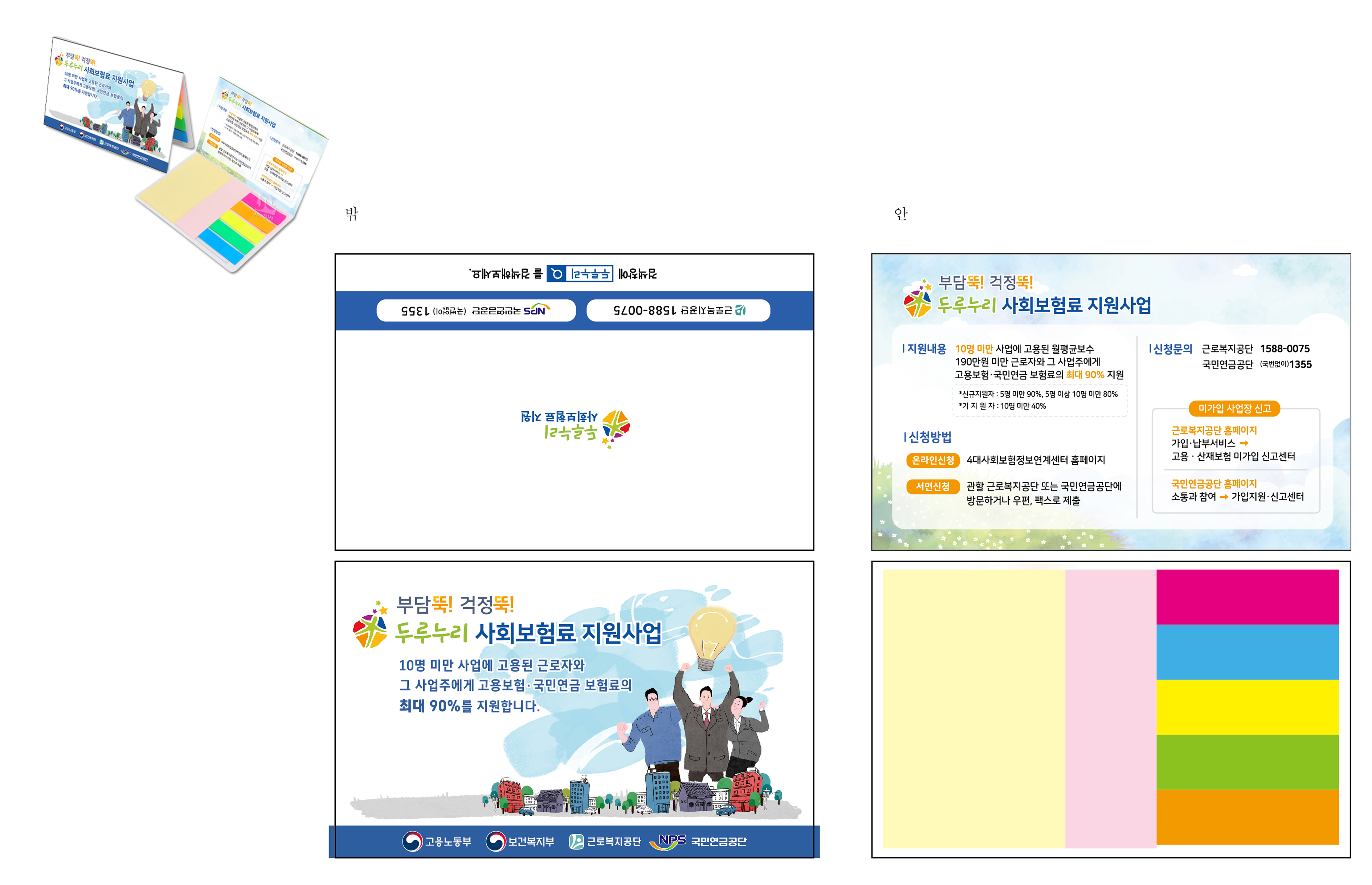 두루누리 사회보험료 지원사업 포스트잇 디자인 (1)