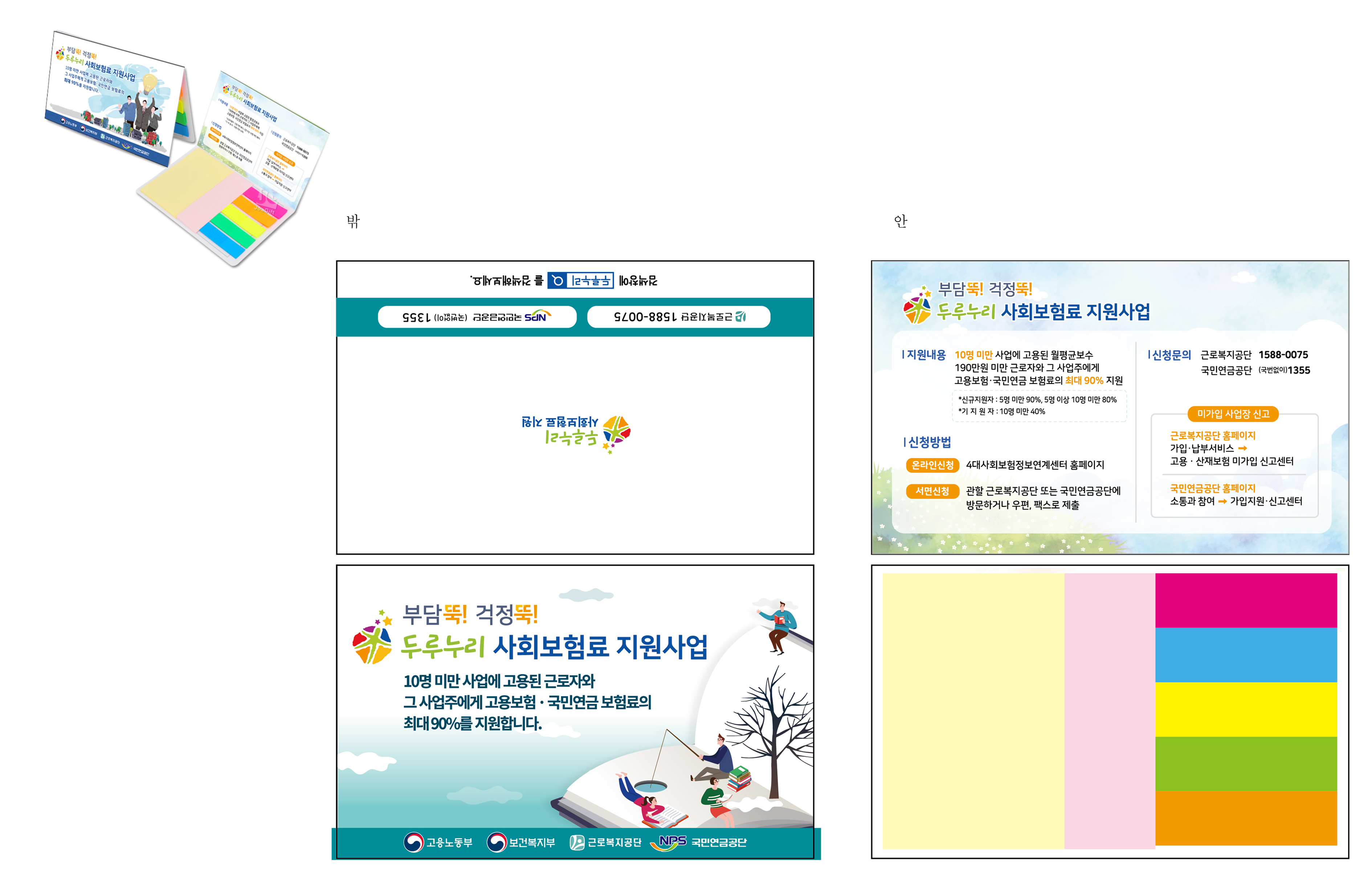 두루누리 사회보험료 지원사업 포스트잇 디자인 (3)
