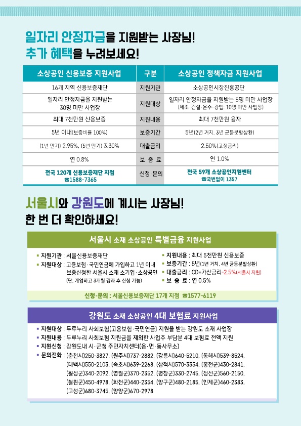 두루누리 사회보험료 지원사업 리플릿