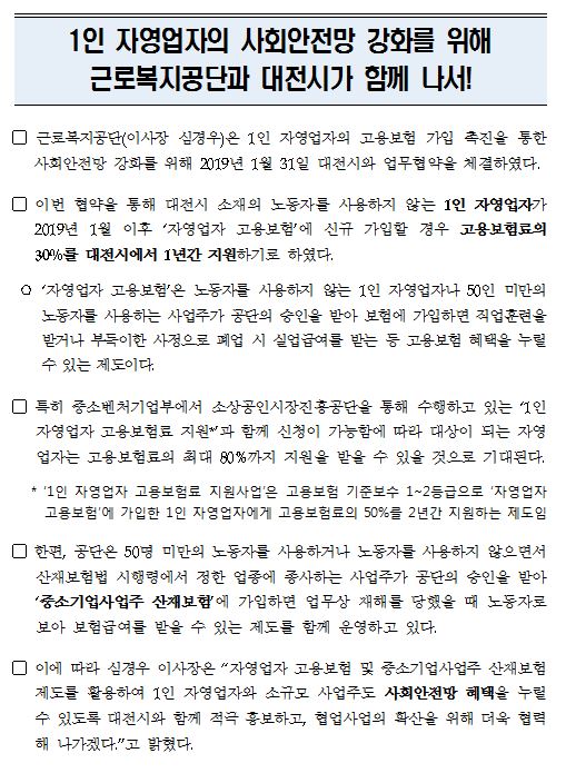 [보도자료] (대전광역시) 1인 자영업자의 사회안전망 강화를 위해 근로복지공단과 대전시가 함께 나서!