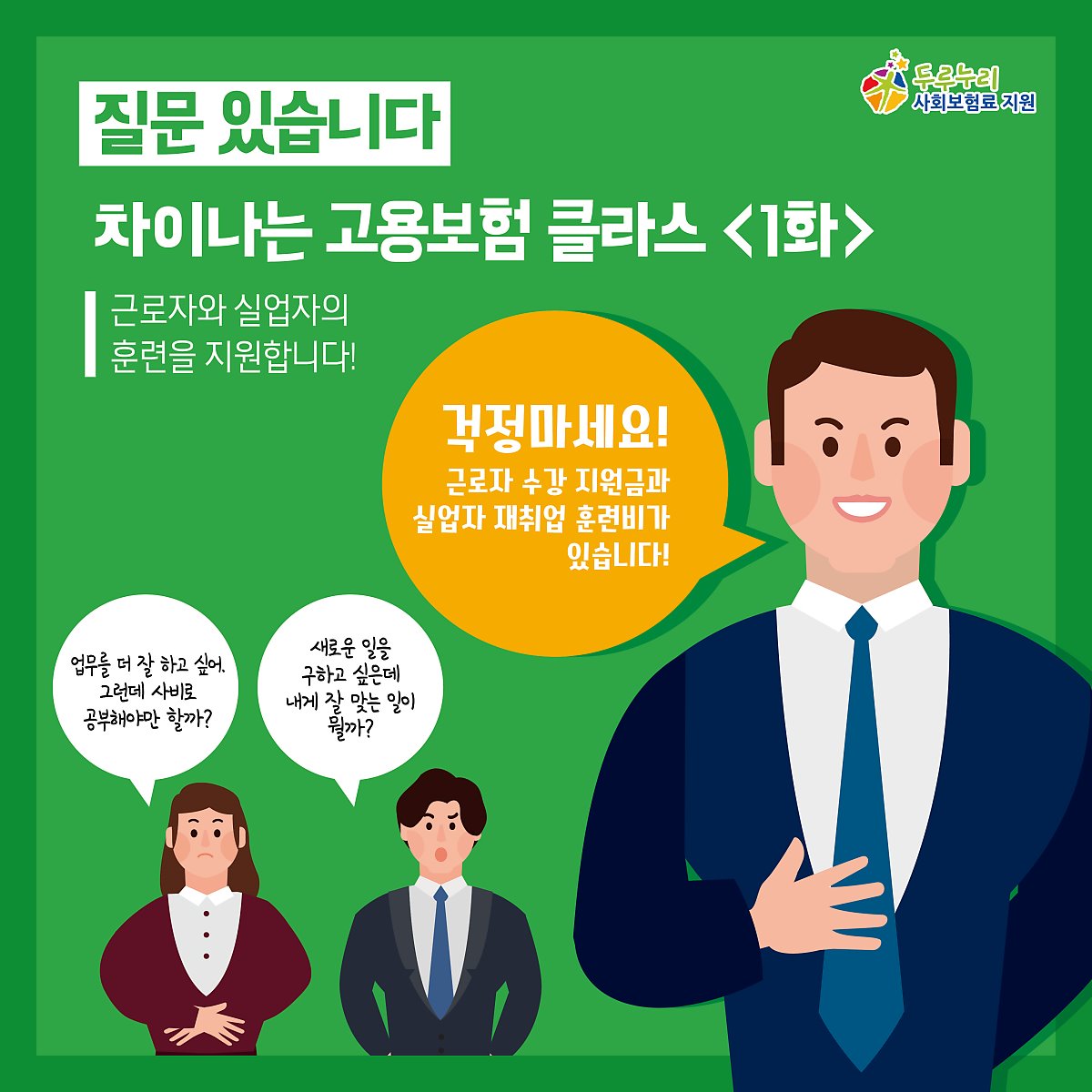 차이나는 고용보험 클라스 <1화> 근로자와 실업자의 훈련을 지원합니다!