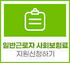 일반근로자 사회보험료 지원 신청하기